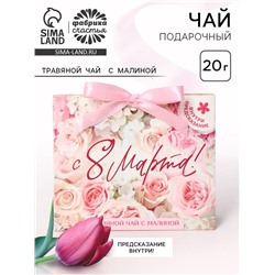 Чай подарочный травяной «С 8 Марта», с предсказанием, 20 г