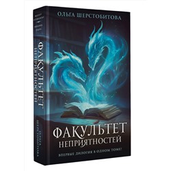 АСТ Ольга Шерстобитова "Факультет неприятностей"