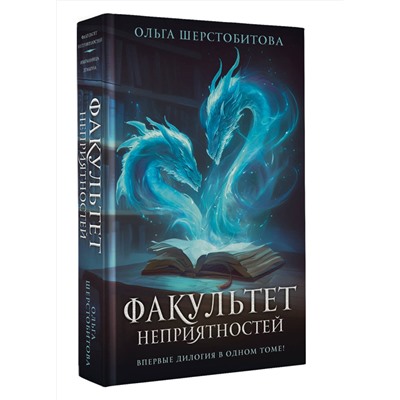 АСТ Ольга Шерстобитова "Факультет неприятностей"