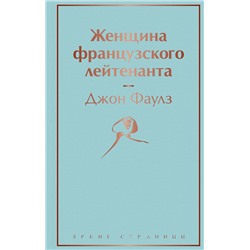 Эксмо Джон Фаулз "Женщина французского лейтенанта"