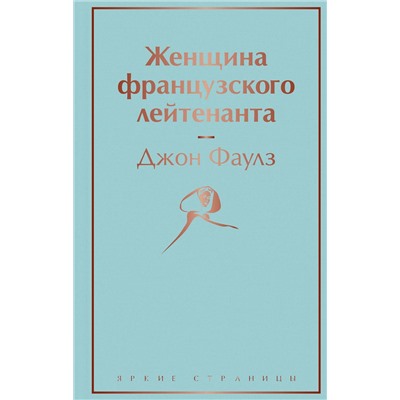 Эксмо Джон Фаулз "Женщина французского лейтенанта"