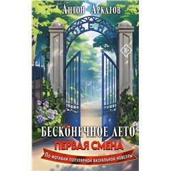 АСТ Антон Аркатов "Бесконечное Лето: Первая смена"