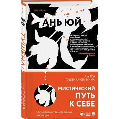 347287 Эксмо Ань Юй "Тушеная свинина"