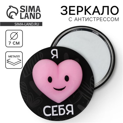 Зеркало карманное с антистрессом «Я люблю себя», 7 см