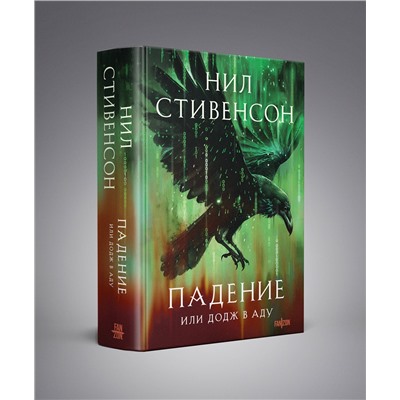 419938 Эксмо Нил Стивенсон "Падение, или Додж в Аду"