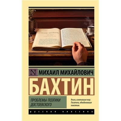 АСТ Михаил Михайлович Бахтин "Проблемы поэтики Достоевского"