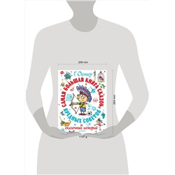 АСТ Остер Г.Б. "Самая большая книга сказок, вредных советов и сказочных историй"