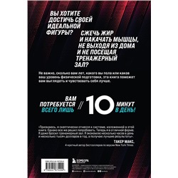 Эксмо Джон Джекиш, Генри Элкайр "Строим тело. 10 минут в день и вы будете иметь тело мечты"