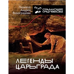 АСТ Виноградов А.Ю. (перевод и составление) "Легенды Царьграда"