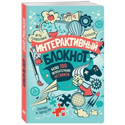 Эксмо "Интерактивный блокнот. Более 100 увлекательных активити (мятная)"