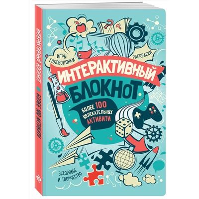Эксмо "Интерактивный блокнот. Более 100 увлекательных активити (мятная)"