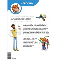 Эксмо Качур Е.А., Харпалёва Н.Е. "Птицы. Детская энциклопедия (Чевостик)"