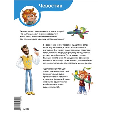 Эксмо Качур Е.А., Харпалёва Н.Е. "Птицы. Детская энциклопедия (Чевостик)"