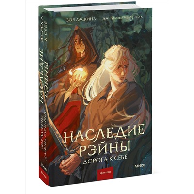 Эксмо Зоя Ласкина, Даниил Рубинчик "Наследие Рэйны. Дорога к себе"