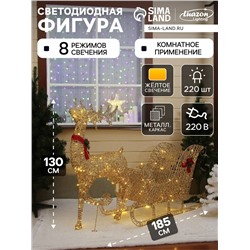 Светодиодная фигура «Олень с санями золотистый», олень: 65×130×27 см, сани: 120×70×45 см, металл, 220 В, свечение тёплое белое