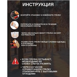 Грелки для рук и ног 9х5см, в упаковке 2шт, 8часов тепла