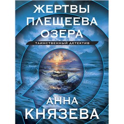 Эксмо Анна Князева "Жертвы Плещеева озера"