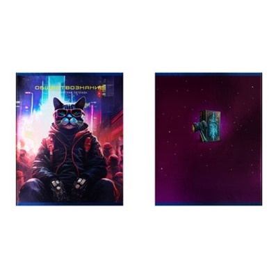 Тетрадь  48л "Мир будущего-Обществознание" со справ. материалом 56342 BG