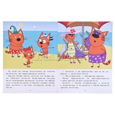 Три кота.Читаю сам. Поездка на пляж