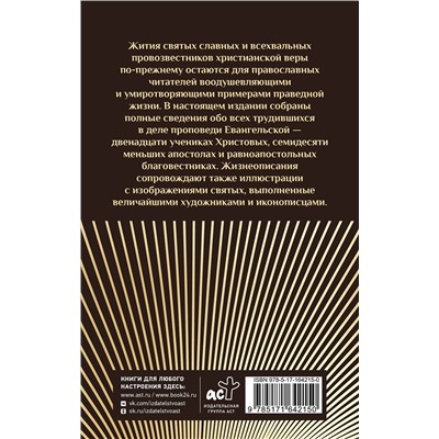 АСТ . "Жития святых славных и всехвальных апостолов"