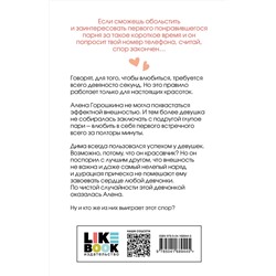 Эксмо Ася Лавринович "Влюбить за 90 секунд"