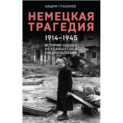 358386 Эксмо Вадим Глушаков "Немецкая трагедия. 1914-1945. История одного неудавшегося национализма"