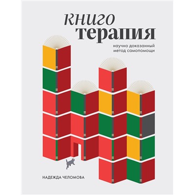 Эксмо Надежда Челомова "Книготерапия. Научно доказанный метод самопомощи"