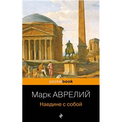 Эксмо Марк Аврелий "Наедине с собой"