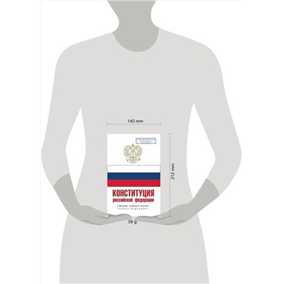 АСТ . "Конституция Российской Федерации с флагом, гербом и гимном. Новая редакция. С учетом образования в составе РФ новых субъектов"