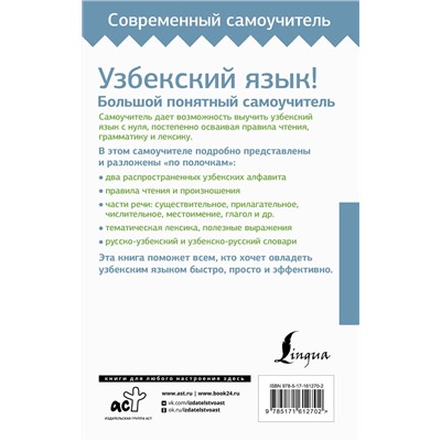АСТ Р. Каримов "Узбекский язык! Большой понятный самоучитель. Всё подробно и "по полочкам""