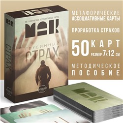 Метафорические ассоциативные карты «Глубинный страх», 50 карт (7×12 см), 16+