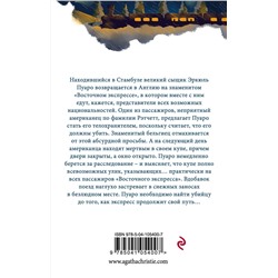 Эксмо Агата Кристи "Убийство в «Восточном экспрессе»"