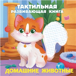 АСТ Ершова Е.С. "Домашние животные. Тактильная развивающая книга"