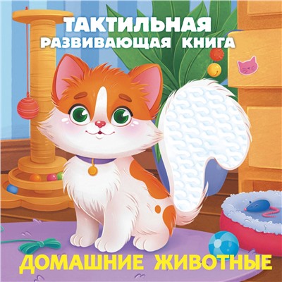 АСТ Ершова Е.С. "Домашние животные. Тактильная развивающая книга"