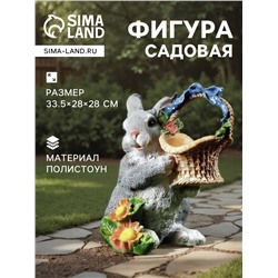 Садовая фигура из полистоуна «Зайка с лукошком», 33.5×28×28 см