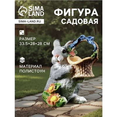 Садовая фигура из полистоуна «Зайка с лукошком», 33.5×28×28 см