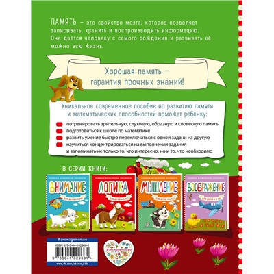 Эксмо С. М. Шкляревская "Память. Развиваем математические способности (обложка)"