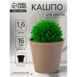 Кашпо для цветов с дренажной вставкой Rosemary, 1.6 л, d=16 см, пластиковое, бежевое