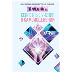 АСТ Роуч Майкл "Секретные учения о самоисцелении. Катрин"