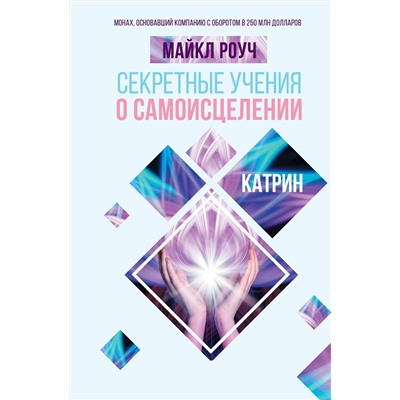 АСТ Роуч Майкл "Секретные учения о самоисцелении. Катрин"