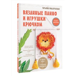 АСТ Татьяна Поддубская "Вязанные панно и игрушки крючком"