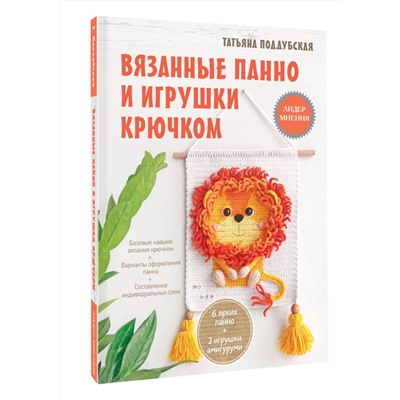 АСТ Татьяна Поддубская "Вязанные панно и игрушки крючком"