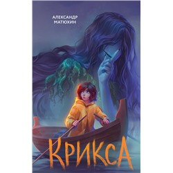 Эксмо Александр Матюхин "Крикса"