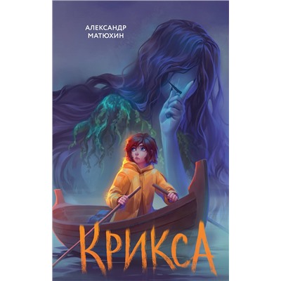Эксмо Александр Матюхин "Крикса"