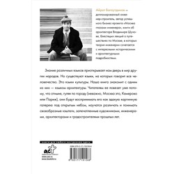 АСТ Айрат Багаутдинов "Москва глазами инженера"