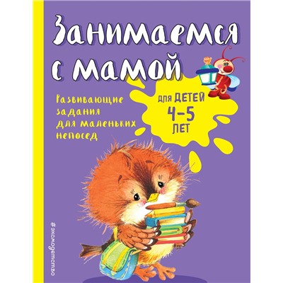Эксмо Е.В. Смирнова "Занимаемся с мамой: для детей 4-5 лет"