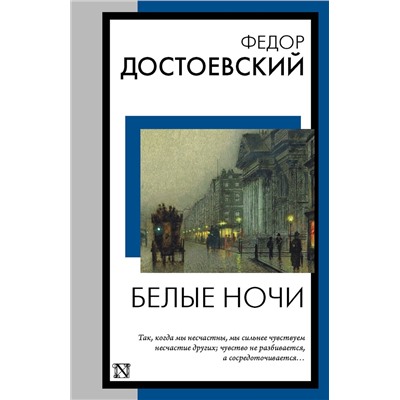 АСТ Федор Михайлович Достоевский "Белые ночи"