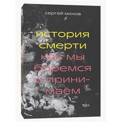 Эксмо Сергей Мохов "История смерти. Как мы боремся и принимаем"