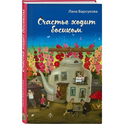 348913 Эксмо Лана Барсукова "Счастье ходит босиком"