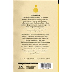 АСТ Чак Паланик "Невидимки"